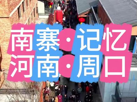 谁懂啊!沙颍河畔的周口南寨,一次就爱上这份老城韵味!#周家口南寨记忆 #南寨记忆#三川十馆春会 #周口南寨历史文化街区#南寨开街