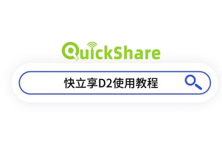 快立享D2的详细教程来了~#无线投屏教程 #手机投屏 #电脑投屏 #详细攻略 #教程分享
