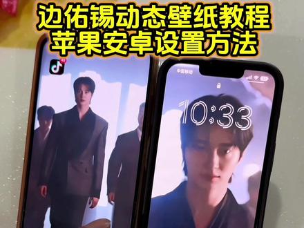 你要的边佑锡动态壁纸设置教程 iu李知恩动态壁纸设置教程#21世纪大君夫人 #边佑锡 #边佑锡动态壁纸 #动态壁纸设置教程 #剪映 边佑锡动态壁纸怎么设置 苹果动态壁纸怎么设置 苹果实况动态壁纸怎么设置 实况壁纸怎么设置 李知恩动态壁纸怎么设置 21世纪大君夫人动态壁纸 21世纪大君夫人名场面 边佑锡IU新剧 边佑锡动态壁纸教程 iu李知恩动态壁纸教程 21世纪大君夫人动态壁纸教程 苹果实况动态壁纸设置教程 实况壁纸设置教程 锁屏壁纸 动态锁屏 手机墙纸 手机壁纸 壁纸分享