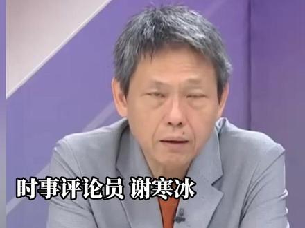 高市早苗发表涉华错误言行 中国反应强烈 谢寒冰:敲山震虎