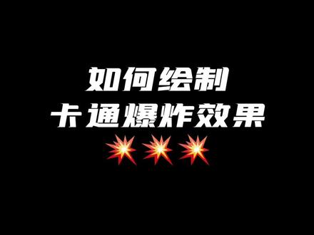 所喜日常:如何绘制卡通爆炸效果#插画 #平面设计 #设计师日常