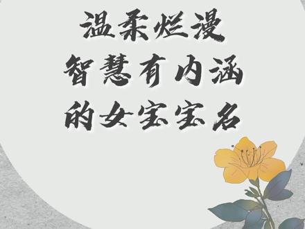 温柔烂漫 智慧有内涵的女宝宝名
苏槿:韩海苏潮,木槿花开
南茉:南来北往,茉莉花开
苏漾:万物复苏,清波荡漾
星妍:星辰大海,花妍伊人#起名 #起名改名 #取名改名 #起名字大全2021年牛宝宝 #宝宝 #起名大全 #男孩名字 @DOU+小助手