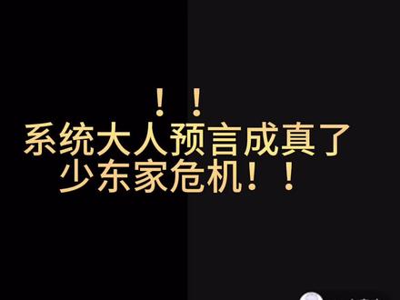 系统大人变预言家!!
少东家要断??究竟是什么原因
事情如果进展关注明天少东家个播
#xy小皇少 #rc柯东 #少东家 #二创 #be
(主打造谣)