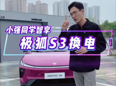 宁德时代的巧克力换电真的绝,99秒补能,价格5.98万起,这配置还要啥老头乐啊~#宁德时代换电 #巧克力换电 #极狐贝塔S3 #极狐S3