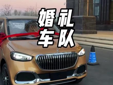 来看看老头乐婚车的排面,陆巡保时捷都要排后面。#老头乐 #婚礼车队