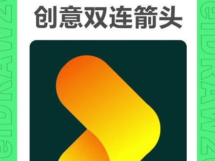 CDR手搓双连圆角箭头,CDR技巧 #一分钟干货教学 #平面设计 #cdr教程 #广告设计制作 #设计师日常