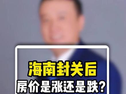 海南封关后房价是涨还是跌#海南 #海南房产