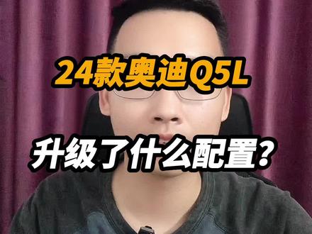 24款奥迪Q5L升级那些配置?#奥迪 #奥迪q5l #抖音汽车人共创计划 #汽车系大师兄