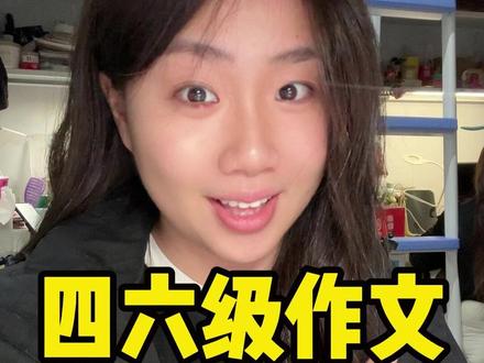 四六级作文邪修大法 #大学生 #四六级 #四级作文 #豆包app #内容过于真实