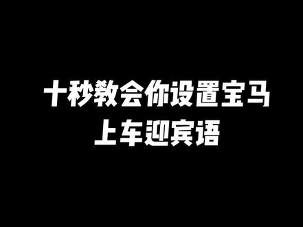 宝马上车迎宾语如何设置#宝马 #宝马3系 @DOU+小助手