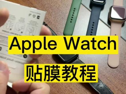 苹果手表不会贴膜的学起来吧!#iwatch #智能手表 #智能穿戴 #苹果手表 #数码科技