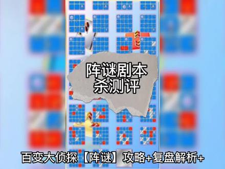 阵谜剧本杀复盘告别诗剧本杀剧本杀真人线上剧本杀剧本杀测评剧本杀全程实拍沉浸式剧本杀#剧本杀 #剧本杀推荐 #剧本杀复盘 #剧本杀真人现场全过程 #剧本杀怎么 #剧本杀直播 #玩剧本杀