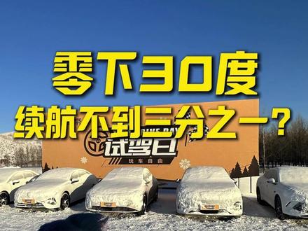 零下30几度的纯电续航比拼,银河A7竟不到三成? #日产n6 #银河a7 #比亚迪秦l
