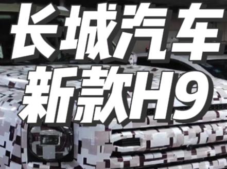 新款 #哈弗H9 来了!外观就是大号 #哈弗猛龙 !#抖音汽车 #坦克500