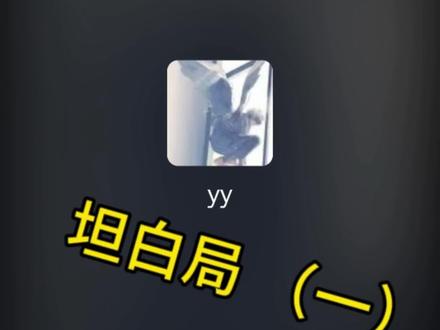 坦白局1️⃣
初印象 烫屁股
#坦白局#日常#问答#朋友