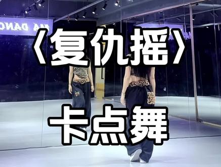 #零基础舞蹈简单易学 #复仇摇 #卡点舞蹈一学就会 #慢动作分解教程 #舞蹈日常打卡 @抖音小助手