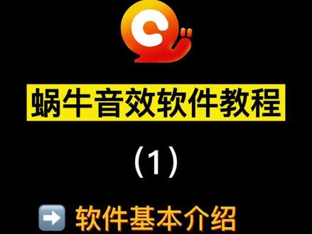 蜗牛音效教程 清晰版 1