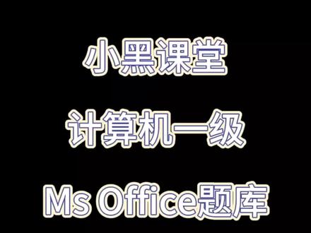 小黑课堂计算机一级MS office题库软件安装教程篇 最新题库#计算机一级 #计算机一级题库 #计算机一级office #计算机一级考证 #计算机一级备考