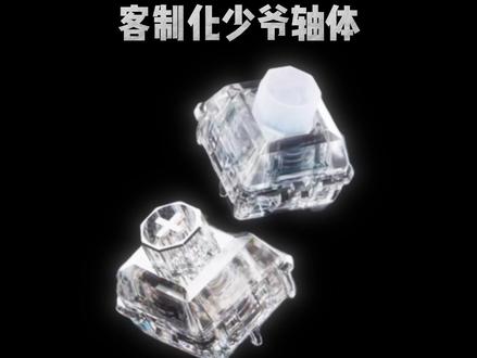 无缺库里南钻石系列少爷轴?? #瓦罗兰特 #客制化键盘 #八宝轴 #库里南八宝轴