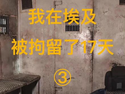 去埃及旅行 因携带航拍被拘留17天(3) 没想到埃及👮♀️居然这样说中国人。🇨🇳 #旅行大玩家 #埃及#海外生活