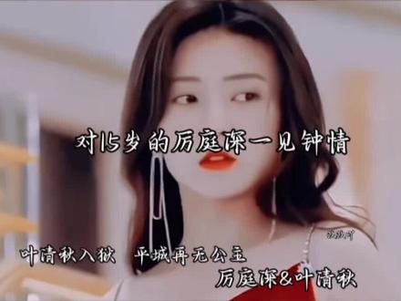 结局是24岁的叶清秋嫁给了27岁的厉庭深,至此平城小公主得偿所愿#别闹薄先生 #厉庭深叶清秋 @玖玖吖✨