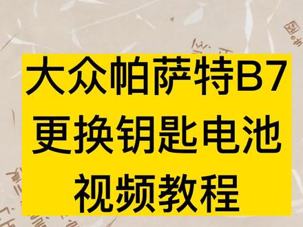 2011-2016款帕萨特B7钥匙电池更换方法视频教程201415年大众帕萨特遥控器电池型号如何拆卸#帕萨特B7 #帕萨特b7御尊 #帕萨特b7至尊版