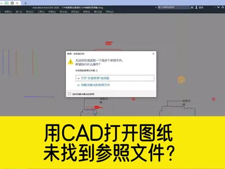 用CAD打开图纸,总提示未找到参照文件?#cad教程 #cad #cad外部参照 #cad外部参照丢失