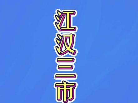 江汉三市的商业,你更看好哪个市?#仙桃 #天门 #潜江 #商业