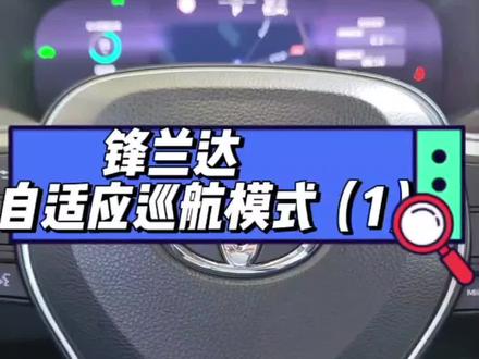 锋兰达自适应巡航模式介绍(1)#锋兰达 #dou是好车 #用车知识 #汽车知识分享 #自适应巡航