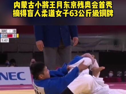 祝贺!内蒙古小将王月东京残奥会盲人柔道女子63公斤级比赛摘铜!#内蒙古#家乡的骄傲#东京残奥会