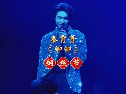 纲丝节演唱会帕瓦伦张鹤伦新歌《半杯风霜》 2025天津德云社纲丝节·小曲小调专场
天津中华剧院2020.1209
#纲丝节 #德云社 #德云鼓曲社 #鼓曲#秦霄贤