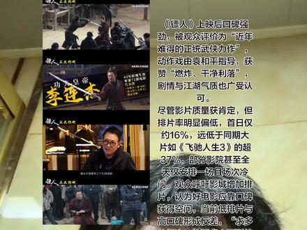 电影《镖人》在2026年春节档首日排片占比仅16%-17%,远低于同档期头部影片近30%的排片,大量观众反映影院场次少、时段冷门或IMAX厅排片稀缺,引发全网对排片公平性的争议与呼吁
黄金场次稀缺:多数影院将《镖人》排片集中在深夜(如21:25)或非黄金时段,一线城市核心商圈排片占比仅17%左右,小城市全天仅1-2场,且多为小厅放映。
特效厅资源挤压:IMAX等优质影厅资源几乎全部分配给《飞驰人生3》,上海、辽宁等多地观众反馈“IMAX场次近乎为零”,影响观影体验
《飞驰人生3》凭借前作IP惯性、合家欢定位及高宣发投入,首日排片占比近37%,而《镖人》作为新IP武侠片,排片率不足其一半
观影后口碑持续发酵,观众认为影片“远超预期”,陈丽君越剧身段融合打戏、吴京谢霆锋沙漠对决等场景获赞“近年最佳武侠”,排片不足埋没好内容
院线解释排片基于预售数据及类型适配性,认为武侠题材在春节档“下沉难、风险高”;观众质疑排片被IP和宣发费用绑架,新片“未上场已输在起跑线”。
影院以盈利为导向,首日上座率低迷(仅高于同期动画片)导致次日排片进一步缩减;观众认为影院“唯利是图”,忽视优质内容的长期价值#电影院 #影院老板 #呼吁 #公平竞争 #起跑线