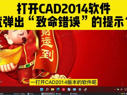 打开CAD2014,就弹出“致命错误”的提示?这个操作能有效解决 #cad #cad致命错误 #cad2014