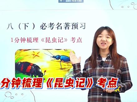 八(下)必考名著预习👉1分钟梳理《昆虫记》考点 #初中语文 #八年级 #昆虫记 #名著 #寒假预习