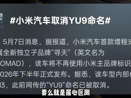 它不是子品牌,也不是红米汽车 #小米汽车 #寻天#小米yu9 #skynomad #董郁金