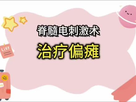 微创脊髓电刺激,
治疗脑卒中后偏瘫效果好