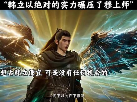 韩立以绝对的实力碾压了穆上师 成功获得了御风车