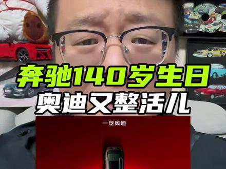 奔驰140岁生日,奥迪又整活儿了#奔驰 #奥迪 #宝马 #bba