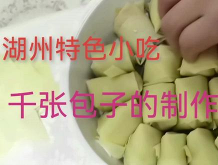 今天给大家分享一道浙江湖州市的美食—千张包子的制作过程。 #动手自己做美食 #在家做美食 #健康美食自己做