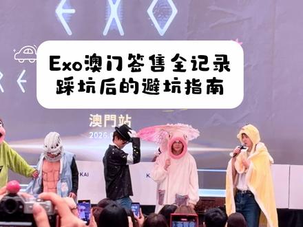 Exo澳门签售观礼全记录 该踩不该踩的坑都踩过了
要去香港的看过来
#exo #exo六巡 #exo签售 #避坑指南