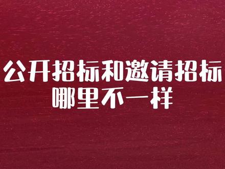 一个视频告诉你#公开招标 和#邀请招标 的区别#知识创作人 @DOU+小助手