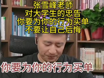 张雪峰老师对大学生的忠告,你要为你的行为买单,不要让自己后悔 #张雪峰#张雪峰高考志愿填报#升学规划#大学生的忠告#怀念经典