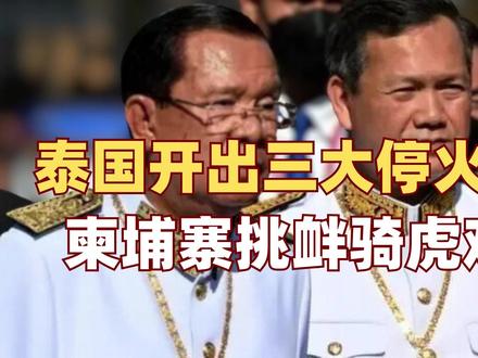 泰柬冲突深度解析(3):泰国开出停火条件"三大条件",柬埔寨会接受吗? #零基础看懂全球 #全球创作者计划 #零基础看懂泰柬冲突