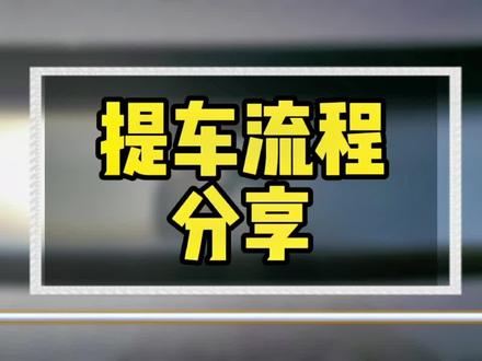 全网最详细提车流程分享和注意事项,看到最后画重点!#比亚迪 #新能源汽车 #比亚迪汉 #提车注意事项 #提车
