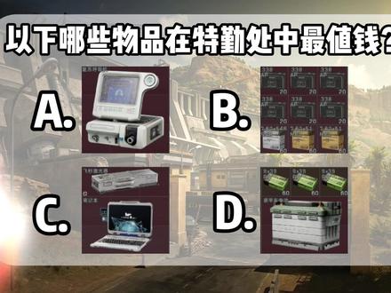 以下哪些物品在特勤处中价格最高 #三角洲行动 #三角洲 #麦晓雯 #特勤处 #价值