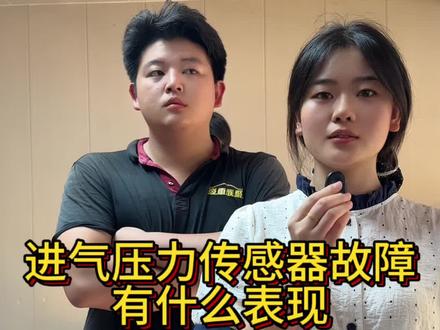进气压力传感器故障有什么表现#维修 #保养