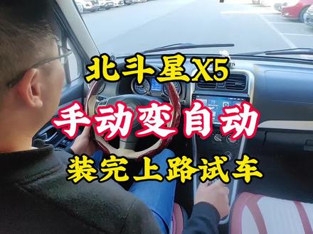 北斗星X5加装完上路测试一下#汽车 #汽车知识 #抖音汽车 #手动挡 #汽车人共创计划