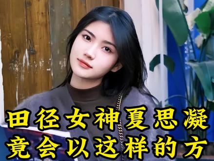 田径女神夏思凝竟会以这样的方式惊艳赛场