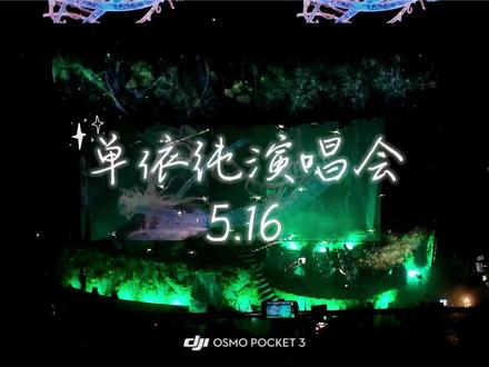 单依纯🥚2.0纯妹妹大连全程回放 #单依纯 #演唱会 #现场live