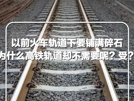 #每日新知 |以前火车轨道下要铺满碎石,为什么高铁轨道却不需要呢?你知道这是为什么吗?#新华每日电讯